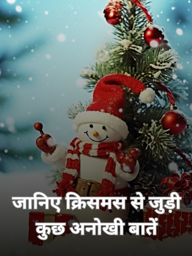 जानिए क्रिसमस से जुड़ी कुछ अनोखी बातें
