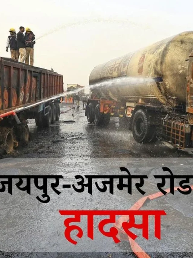 जयपुर हाईवे पर भीषण दुर्घटना: जानिए कैसे हुआ यह हादसा !