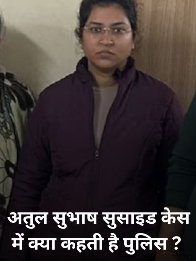 अतुल सुभाष सुसाइड केस में क्या कहती है पुलिस ?