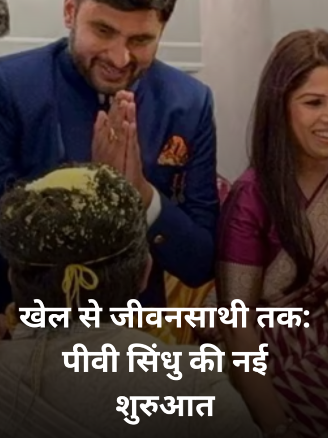 बैडमिंटन स्टार पीवी सिंधु का पारंपरिक तेलुगु विवाह