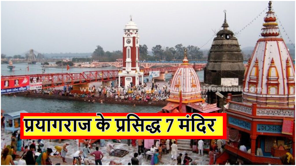 Famous Prayagraj Temple