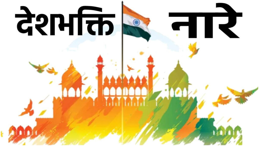 Republic Day Slogans in Hindi