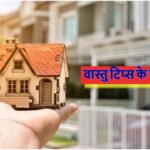 Vastu Tips in Hindi