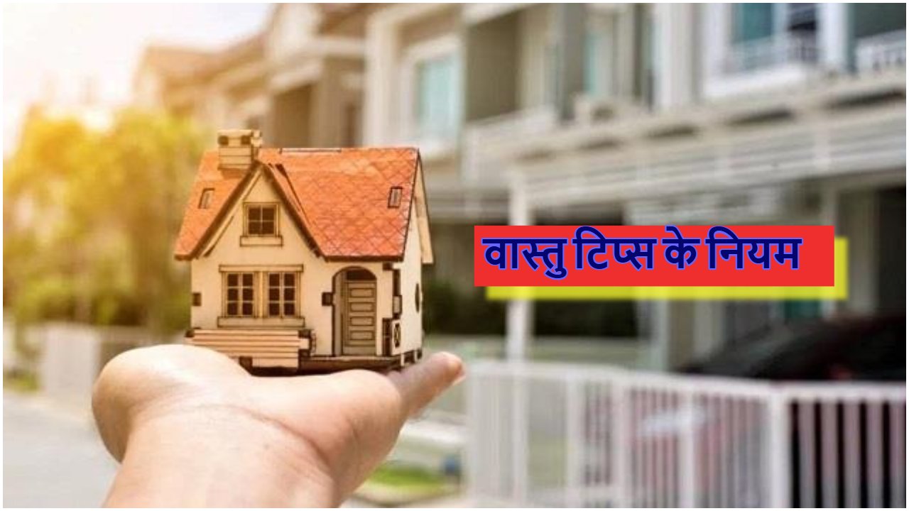 Vastu Tips in Hindi